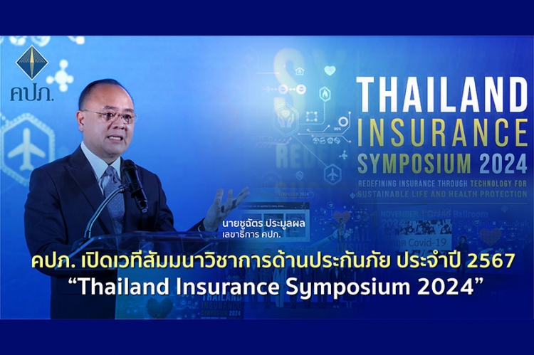 คปภ. เปิดเวทีสัมมนาวิชาการด้านประกันภัย ประจำปี 2567 “Thailand Insurance Symposium 2024”