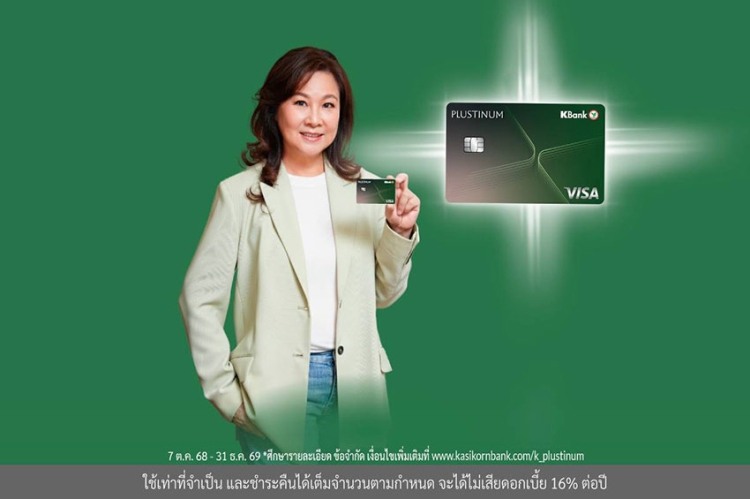 บัตรเครดิตแพลทินัมกสิกรไทย อัปเกรดใหม่เป็น “บัตรเครดิต KBank PLUSTINUM*” พลัสสิทธิพิเศษใหม่ ให้ลูกค้าใช้จ่ายได้ทุกวันแบบไม่ต้องรอดีลพิเศษ