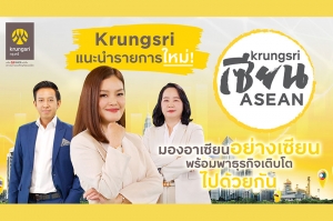 กรุงศรี แนะนำรายการใหม่ Krungsri เซียน ASEAN ไขข้อสงสัยจากกูรูผู้รอบรู้อาเซียนตัวจริง ตัวช่วยกรุยทางธุรกิจไทยเติบโตไกลในอาเซียน