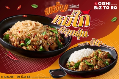 โออิชิ บิซโทโระ ชวนแซ่บเมนูใหม่ หมี่และข้าวหน้าล้นไก่คลุกฝุ่น อร่อยจัดจ้าน...จัดใจ วันนี้ถึง 30 มิ.ย. นี้