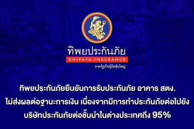 ทิพยประกันภัยยืนยันการรับประกันภัย อาคาร สตง. ไม่ส่งผลต่อฐานะการเงิน เนื่องจากมีการทำประกันภัยต่อไปยังบริษัทประกันภัยต่อชั้นนำในต่างประเทศถึง 95%