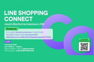 LINE SHOPPING ชวนร้านค้าออนไลน์อัพเดทกลยุทธ์เอาชนะใจลูกค้า ในงาน “LINE SHOPPING CONNECT ครบทุกเรื่องกับการขายของบน LINE”