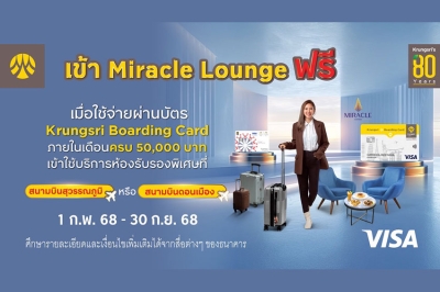 ผู้ถือบัตร Krungsri Boarding Card เข้าใช้บริการห้องรับรองพิเศษ Miracle Lounge ฟรี!