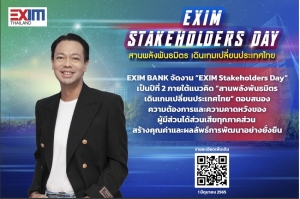 EXIM BANK เปิดเวทีขับเคลื่อนการพัฒนาอย่างยั่งยืน  ในงาน EXIM Stakeholders Day