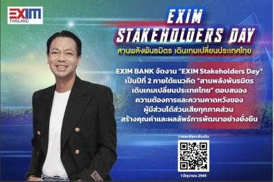 EXIM BANK เปิดเวทีขับเคลื่อนการพัฒนาอย่างยั่งยืน  ในงาน EXIM Stakeholders Day