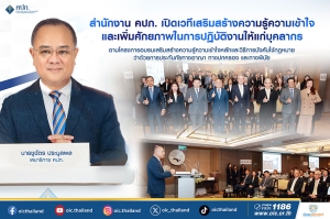 สำนักงาน คปภ. เปิดเวทีเสริมสร้างความรู้ความเข้าใจและเพิ่มศักยภาพในการปฏิบัติงานให้แก่บุคลากร