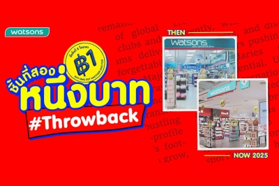 วัตสัน ชวนย้อนความทรงจำโปรฯ ดังระดับตำนาน “ชิ้นที่สอง 1 บาท” กับเรื่องเล่า From Then to Now ที่หลายคนอาจไม่เคยรู้