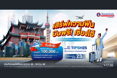 ทิพยประกันภัย เปิดตัวแคมเปญ “เสิร์ฟความฟิน บินฟรี! เซี่ยงไฮ้”