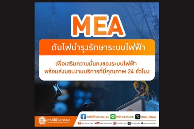 MEA ดับไฟบำรุงรักษาระบบไฟฟ้า เพื่อเสริมความมั่นคงของระบบไฟฟ้า พร้อมส่งมอบงานบริการที่มีคุณภาพ 24 ชั่วโมง
