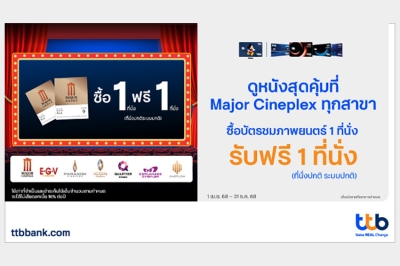 บัตรเครดิต ttb จัดโปรสุดคุ้ม! ซื้อบัตรภาพยนตร์ 1 ที่นั่ง รับฟรี 1 ที่นั่ง ณ Major Cineplex ทุกสาขา