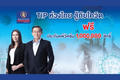 TIP แจก 1,000,000 สิทธิ์ ประกันแพ้วัคซีนโควิด