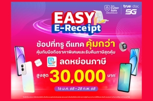 ทรู ชวนช้อปขานรับมาตรการรัฐ  Easy E-Receipt 2.0 คุ้มยิ่งกว่า ที่ทรู ดีแทคช็อปและออนไลน์สโตร์