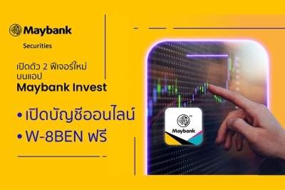 เมย์แบงก์  เปิดตัว 2 ฟีเจอร์ใหม่บนแอปพลิเคชัน Maybank Invest