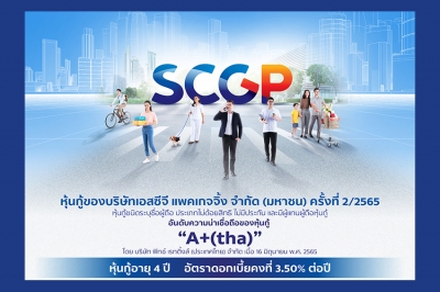 SCGP เตรียมขายหุ้นกู้ อายุ 4 ปี ดอกเบี้ยคงที่ร้อยละ 3.50 ต่อปี ต่อผู้ลงทุนทั่วไป ระหว่างวันที่ 22 - 24 และ 28 - 30 พฤศจิกายนนี้