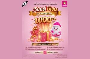 ออมสิน ไม่ทิ้งลูกหนี้มีวินัย มอบของขวัญปีใหม่รายละ 1,000 บาท แก่ผู้มีประวัติชำระหนี้ดี-จ่ายครบ-จ่ายตรง