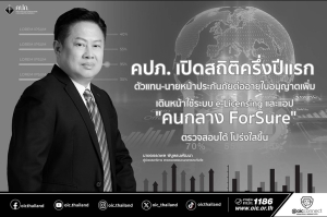 คปภ. เปิดสถิติครึ่งปีแรก ตัวแทน-นายหน้าประกันภัยต่ออายุใบอนุญาตเพิ่ม เดินหน้าใช้ระบบ e-Licensing และแอป “คนกลาง ForSure” ตรวจสอบได้ โปร่งใสขึ้น