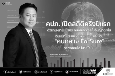คปภ. เปิดสถิติครึ่งปีแรก ตัวแทน-นายหน้าประกันภัยต่ออายุใบอนุญาตเพิ่ม เดินหน้าใช้ระบบ e-Licensing และแอป “คนกลาง ForSure” ตรวจสอบได้ โปร่งใสขึ้น