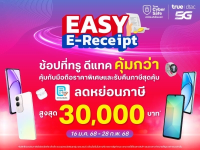 ทรู ชวนช้อปขานรับมาตรการรัฐ Easy E-Receipt 2.0  ที่ทรูดีแทคช็อปและออนไลน์สโตร์ ตั้งแต่วันนี้ถึง 28 ก.พ.68