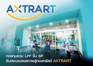 กองทุนรวม LPF ขึ้น SP รับแผนแปลงสภาพสู่กองทรัสต์ AXTRART