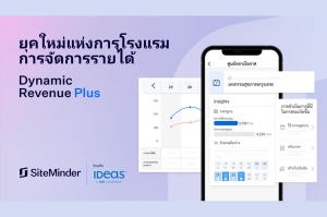 SiteMinder เปิดตัวโซลูชันจัดการรายได้แบบไดนามิกบนมือถือ โดยจับมือกับ IDeaS เพื่อช่วยให้โรงแรมทุกขนาดปรับราคาห้องพักได้อย่างมีประสิทธิภาพ