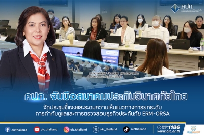 คปภ. จับมือ สมาคมประกันวินาศภัยไทย จัดประชุมชี้แจงและระดมความเห็น แนวทางการยกระดับการกำกับดูแลและการตรวจสอบธุรกิจประกันภัย ERM-ORSA