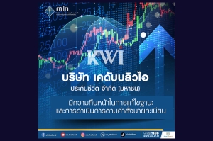 คปภ. ชี้แจงความคืบหน้าการแก้ไขฐานะทางการเงินของ บริษัท เคดับบลิวไอ ประกันชีวิต จำกัด (มหาชน)