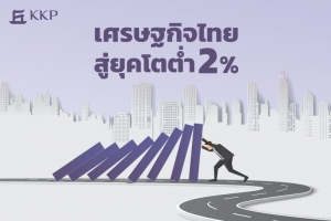​​เศรษฐกิจไทยสู่ยุคโตต่ำ 2%