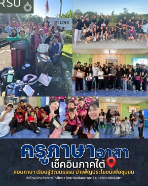 ศิลปศาสตร์ ม.รังสิต จัดโครงการ "ครูภาษา อาสาสอนหนังสือและแลกเปลี่ยนเรียนรู้วัฒนธรรมท้องถิ่น" ลงพื้นที่ภาคใต้