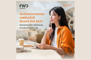 FWD ประกันชีวิต เปิดตัว ‘Future Linked 99/9’  อีกหนึ่งทางเลือกให้ลูกค้าวางแผนอนาคตอย่างอิสระ พร้อมคุ้มครองชีวิตและต่อยอดเงินลงทุน