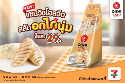 โออิชิ อีทโตะ เอาใจสายสุขภาพ เปิดตัว “แซนวิชโฮลวีตสลัดอกไก่นุ่ม” อร่อยเต็มคำ สะดวก...ได้ประโยชน์