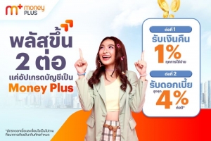 ทรูมันนี่ ส่ง “Money Plus” บัญชีที่ช่วยให้เงินของคุณพลัสขึ้นกว่าที่เคย