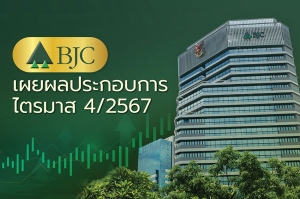 บีเจซี เผยผลประกอบการไตรมาส 4/67 ดันรายได้รวมเติบโตทะลุ 44,332 ล้านบาท กำไรจากการดำเนินงานเติบโตกว่า 17 %