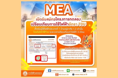 MEA เปิดรับสมัคร “โครงการทดลองเปรียบเทียบการใช้ไฟฟ้าอัตรา TOU โดยไม่มีค่าใช้จ่าย (สำหรับบ้านอยู่อาศัย)” เริ่ม 10 มี.ค. 2568 นี้