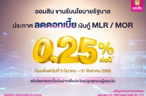 ออมสิน ประกาศลดดอกเบี้ยเงินกู้ MLR / MOR 0.25% ขานรับนโยบายรัฐช่วยภาคธุรกิจ พร้อมตรึงดอกเบี้ยเงินฝากเพื่อประโยชน์สูงสุดของผู้ออมเงิน