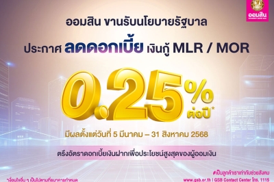 ออมสิน ประกาศลดดอกเบี้ยเงินกู้ MLR / MOR 0.25% ขานรับนโยบายรัฐช่วยภาคธุรกิจ พร้อมตรึงดอกเบี้ยเงินฝากเพื่อประโยชน์สูงสุดของผู้ออมเงิน