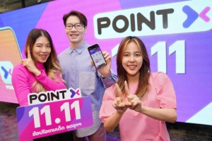 “PointX” อีกมิติของการใช้พอยท์  ออกแคมเปญรับวันช้อปออนไลน์สะท้านโลก  “11.11” มุ่งเป้าผู้ใช้เปย์ด้วย PointX