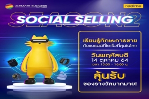 ตามคำเรียกร้อง! กับงานสัมมนาที่ให้คุณเข้าเรียนได้ฟรี! ในงาน “SOCIAL SELLING” เรียนรู้ทักษะการขายในโลกดิจิตอลกับ realme ซีซั่น 2