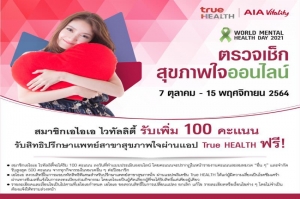 เอไอเอ ประเทศไทย ร่วมกับ ทรู ดิจิทัล กรุ๊ป มอบบริการพบแพทย์ออนไลน์ (Telemedicine)  แก่ลูกค้าเอไอเอทั่วประเทศ