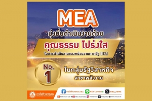 MEA มุ่งมั่นดำเนินงานด้วยคุณธรรม โปร่งใส ผลประเมินคะแนน ITA เป็นอันดับ 1 ในกลุ่มรัฐวิสาหกิจสาขาพลังงาน