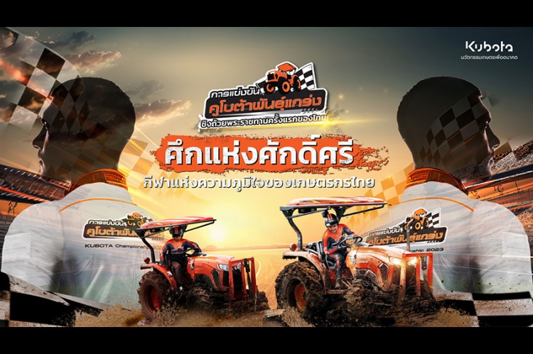 “สยามคูโบต้า” ชวนคนไทยร่วมลุ้นสุดยอดนักขับแทรกเตอร์รอบชิงชนะเลิศ ในศึกการแข่งขัน “คูโบต้าพันธุ์แกร่ง 2023 ชิงถ้วยพระราชทานครั้งแรกของไทย”