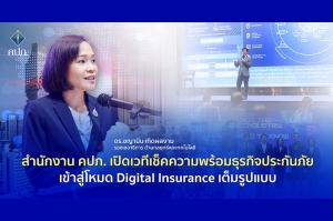 สำนักงาน คปภ. เปิดเวทีเช็คความพร้อมธุรกิจประกันภัยเข้าสู่โหมด Digital Insurance เต็มรูปแบบ