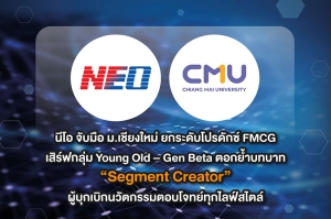 นีโอ จับมือ ม.เชียงใหม่ ยกระดับโปรดักซ์ FMCG เสิร์ฟกลุ่ม Young Old – Gen Beta