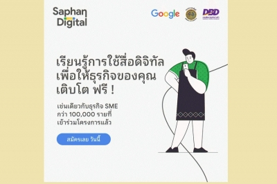 Google  ร่วมกับ กรมพัฒนาธุรกิจการค้า ประกาศความสำเร็จโครงการ “Saphan Digital” จัดอบรมSMEs กว่า 100,000 ราย 