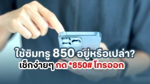 ใช้ซิมทรู 850 อยู่หรือเปล่า? ถึงเวลาอัปเกรดเปลี่ยนซิมใหม่ รีบเลยก่อน 3 ส.ค. 68  เช็กง่ายๆ กด *850# โทรออก รู้ผลทันที