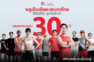 พรูเด็นเชียล ประเทศไทย ฉลองครบรอบ 30ปี เปิดตัวแคมเปญ #PRU30MinsStartStrong ชวนคนไทย “สุขภาพดีไปด้วยกัน…เพื่อทุกวันที่ดีกว่า” เพียงแค่ 30 นาทีต่อวัน