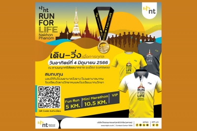 NT เชิญชวนร่วมกิจกรรมเดิน-วิ่งการกุศล NT RUN FOR LIFE Nakhon Phanom