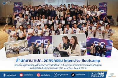 สำนักงาน คปภ. จัดกิจกรรม Intensive Bootcamp เสริมทักษะผู้เข้าแข่งขัน พร้อมประกาศการคัดเลือก 10 ทีมสุดท้าย