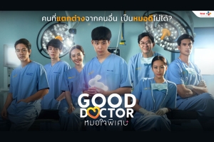 “Good Doctor TH หมอใจพิเศษ” เข้าชิงรางวัลอันทรงเกียรติ ‘นาฏราช ครั้งที่ 16’ และ ‘คมชัดลึก อวอร์ด ครั้งที่ 21’