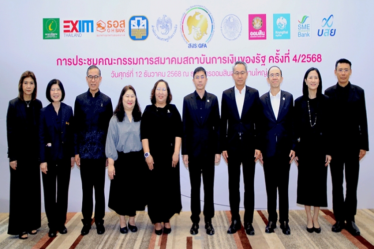 ออมสิน เจ้าภาพประชุมคณะกรรมการสมาคมสถาบันการเงินของรัฐ ส่งท้ายปี