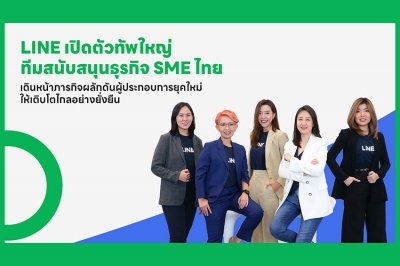 LINE เปิดตัวทัพใหญ่ ทีมสนับสนุนธุรกิจ SME ไทย